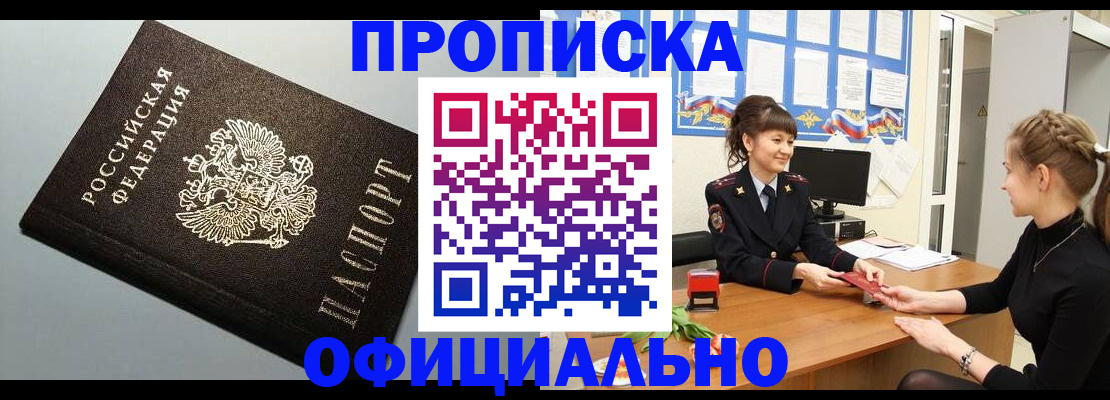 купить прописку в Владивостоке
